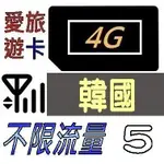 【韓國5天】4G 不限流量 韓國 上網 吃到飽 上網卡 愛旅遊上網卡 5日