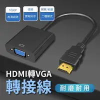 在飛比找momo購物網優惠-【最高畫質】HDMI to VGA轉接線 HDMI轉VGA 