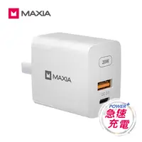 在飛比找神腦生活優惠-【MAXIA】 20W急速快充器 /極簡白 (MPC-B20