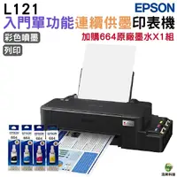 在飛比找Yahoo奇摩購物中心優惠-EPSON L121 單功能原廠連續供墨印表機 加購T664