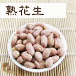 熟花生300G - 聯盛參藥行