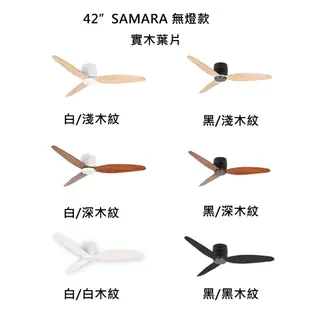 【華燈市】芬朵42吋 SAMARA系列 無燈款-黑色主體 3色 燈飾燈具 精品吊扇 遙控吊扇 吊扇燈 空調扇