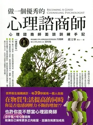 做一個優秀的心理諮商師：心理諮商師面談訓練手記