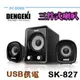 DENGEKI SK-827 2.1聲道 USB 多媒體 喇叭 Pcgoex 軒揚