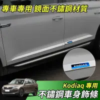 在飛比找蝦皮商城精選優惠-【大拇指】17-24年 Skoda Kodiaq 不鏽鋼 車