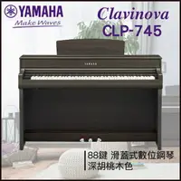 在飛比找樂天市場購物網優惠-【非凡樂器】YAMAHA CLP-745數位鋼琴 / 深胡桃