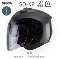 在飛比找ETMall東森購物網優惠-SOL SO-XP 素色 素黑 3/4罩(開放式安全帽/機車