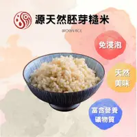 在飛比找PChome24h購物優惠-【源天然】胚芽糙米2KG 免浸泡/自然農法/營養美味/含人體