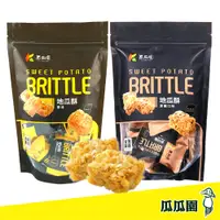 在飛比找松果購物優惠-【瓜瓜園】地瓜酥 原味/黑糖 地瓜酥 地瓜 蕃薯 美食 伴手