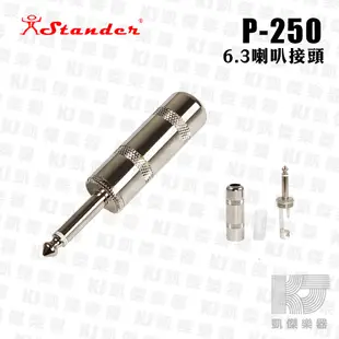 Stander P-250 6.3mm 單音 接頭 大尾俓 11mm【凱傑樂器】