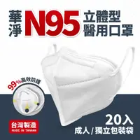 在飛比找蝦皮購物優惠-華淨 N95 立體型醫用口罩 四層防護 單片裝白色 台灣製