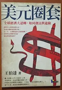 在飛比找Yahoo!奇摩拍賣優惠-【探索書店340】絕版 美元圈套 全球經濟大逆轉 如何創富與