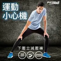 在飛比找丹爸購物便利站優惠-男生款(M)贈主購金200 【Fitwell】運動壓力褲/壓