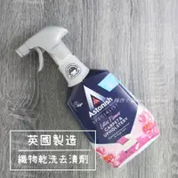 在飛比找蝦皮購物優惠-💖英國製💖英國清潔劑 Astonish 織物乾洗去漬劑 布沙