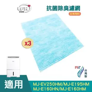 【愛濾屋】適用三菱Mitsubishi除濕機MJ-EV250HM MJ-E195HM MJ-E160HN MJ-E160HM(HEPA抗敏菌濾網x3入)