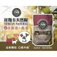 在飛比找PChome商店街優惠-WDJ推薦~美國托斯卡Tuscan《低敏無穀貓糧-鮭魚+蔬菜