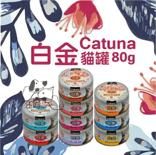 Catuna白金貓罐 80g