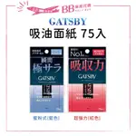 ✨現貨✨ GATSBY 新版 吸油面紙75入 蜜粉式 超強力 T字 除油光