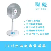 在飛比找PChome24h購物優惠-聯統牌14吋鹵素伸時電暖器LT-928