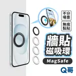 無痕磁吸貼 牆面磁吸架 MAGSAFE 磁吸貼片 無痕貼 磁吸片 磁吸支架 磁吸圈 磁力圈 引磁貼片 KY009