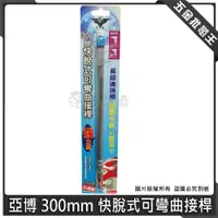 在飛比找蝦皮購物優惠-【五金批發王】亞博 可彎曲接桿 300mm 六角軸可彎曲起子