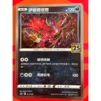 在飛比找蝦皮購物優惠-PTCG 伊裴爾塔爾 25週年