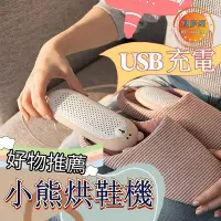 在飛比找Yahoo!奇摩拍賣優惠-烘鞋器 烘鞋機 定時烘鞋器乾鞋器 usb小熊烘鞋器 鞋子乾燥