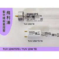 在飛比找蝦皮購物優惠-Philips飛利浦TUV紫外線殺菌燈管 10W T5 T8