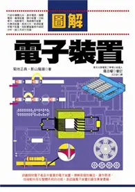 在飛比找TAAZE讀冊生活優惠-圖解電子裝置 (二手書)