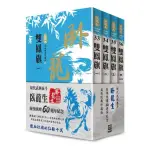 臥龍生60週年刷金收藏版：雙鳳旗（共4冊）