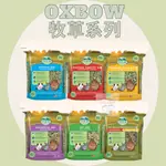 【YUAN²】領券享免運｜OXBOW 頂級牧草系列 小寵牧草 鼠兔牧草 小動物牧草 兔用牧草 提摩西草 果園草 苜蓿草