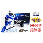 吉利釣具 - OKUMA AZORES 阿諾紡車強力捲線器16000型