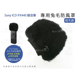 數位小兔【Sony ICD-PX440 錄音筆 專用兔毛防風罩 短毛款】