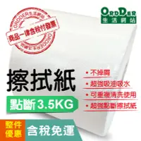 在飛比找Yahoo!奇摩拍賣優惠-【歐德】特殊壓紋超強點斷擦拭紙3.5KG-4顆整箱免運區(含