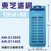 在飛比找蝦皮購物優惠-TOSHIBA 東芝洗衣機濾網 AW-G1280S AW-D