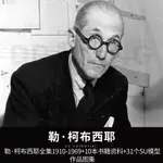 大師系列-勒·柯布西耶 SU模型 作品圖集 1910-1969全集資料