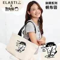 在飛比找PChome24h購物優惠-【ELASTI X 點點貓聯名】 休閒系列-帆布袋