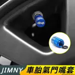 SUZUKI JIMNY JB64 JB74 改裝 配件 輪胎氣嘴帽 鋁合金氣嘴蓋