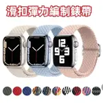 滑扣彈力編織錶帶  運動手環 適用於APPLE WATCH ULTRA 49MM S7 45MM IWATCH7代S8