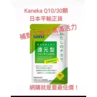 在飛比找蝦皮購物優惠-Kaneka 還原型輔酶 Q10,日本原裝平輸，30日份，現