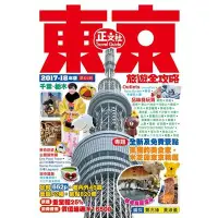 在飛比找Yahoo!奇摩拍賣優惠-【書香世家】全新【東京旅遊全攻略（2017-18年版）(64