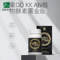 在飛比找蝦皮購物優惠-日本進口dokkan植物酵素黑金版加强版抖康酵素熟成酵素排宿