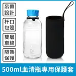 【德國YOUTILITY專用】 500ML 血清瓶隔熱杯套布套附提繩 保溫杯套 玻璃瓶保護套 藏青色 黑色