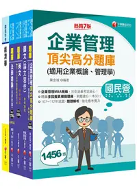 在飛比找PChome24h購物優惠-2024「企管類」經濟部所屬事業機構（台電﹧中油﹧台水﹧台糖