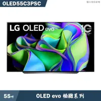在飛比找有閑購物優惠-LG樂金【OLED55C3PSA】55吋 OLED 物聯網電