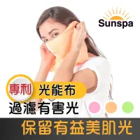 在飛比找momo購物網優惠-【SUN SPA】真 專利光能布 UPF50+ 遮陽防曬 濾