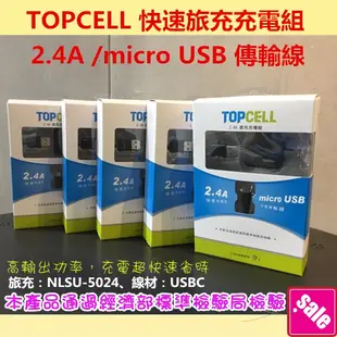 【特價出清】神腦 公司貨Topcell micro USB旅行充電組 2.4A 充電器 旅充 傳輸線 + 旅充頭