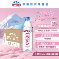 在飛比找PChome24h購物優惠-evian 天然礦泉水(1000ml/12入)X10箱