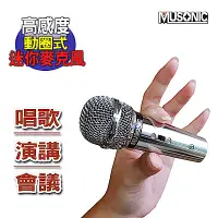 在飛比找Yahoo奇摩購物中心優惠-【宇晨MUSONIC】高感度動圈式迷你麥克風