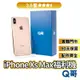 Apple iPhone Xs Max 二手機 【3.5星】 64G 256G 512G 福利機 中古機 保固 Q哥